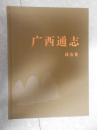 广西通志经济卷（3）（1979-2005）