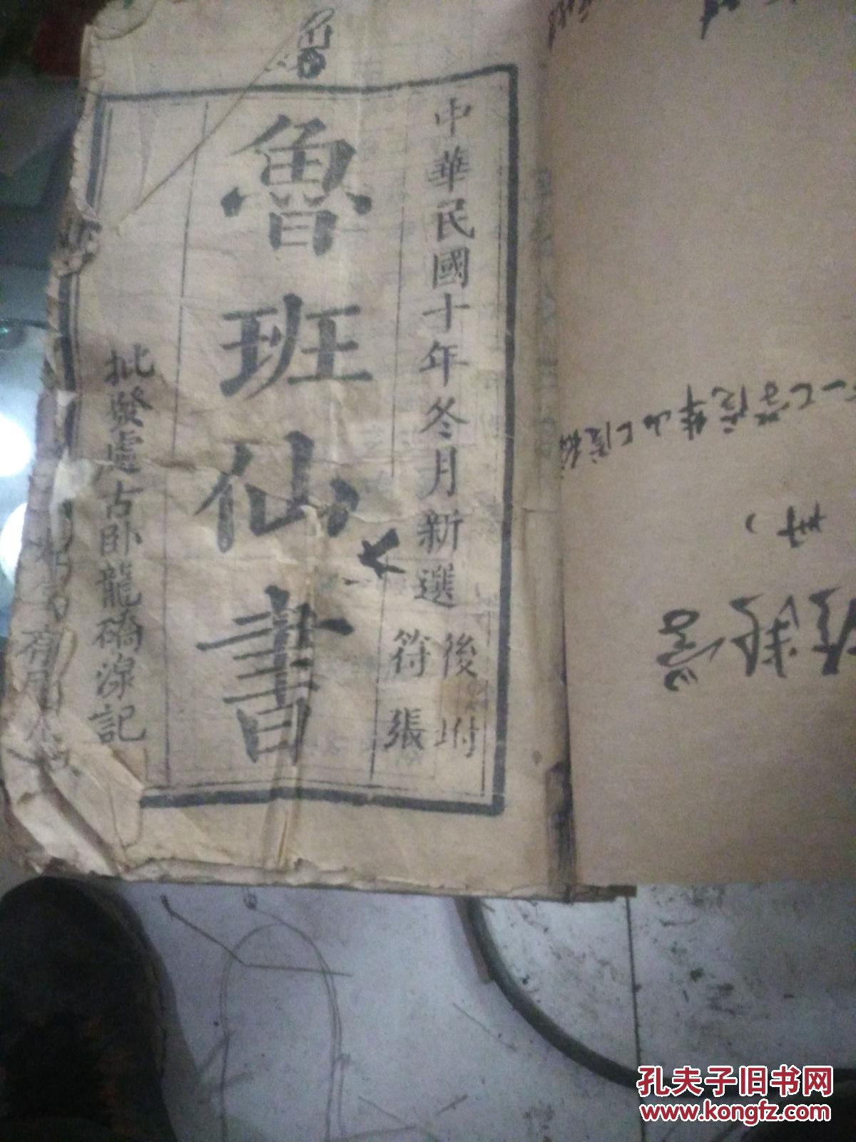 鲁班书,鲁班仙书,木刻,后面咒符缺两页 拍品编号:25659062