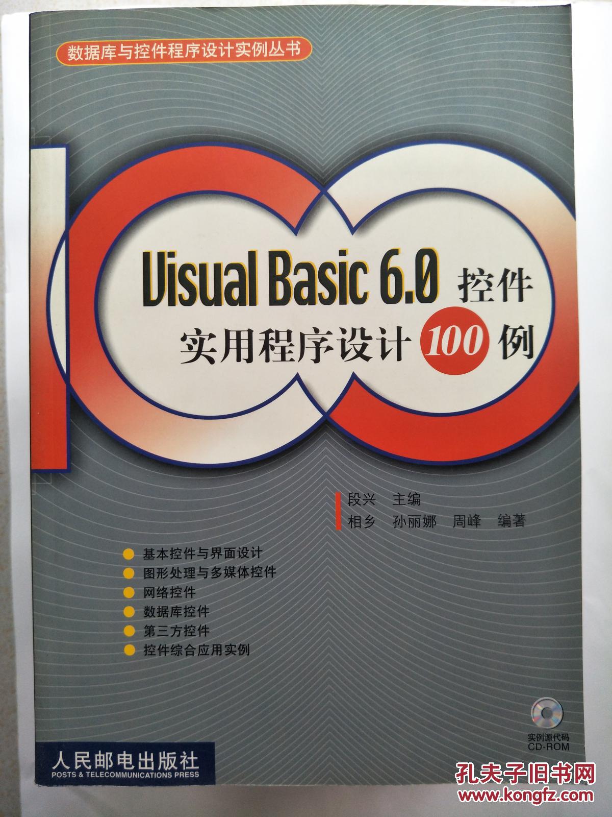uisual Basc6.0控制实用程序设计100例