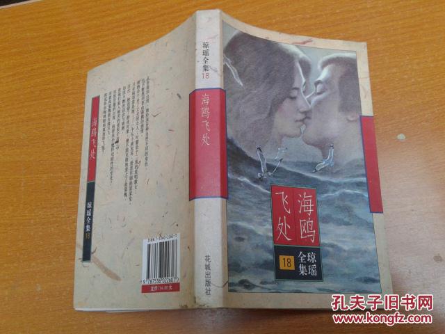 海鸥飞处----琼瑶全集18