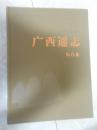 广西通志综合卷（1）（1979-2005）