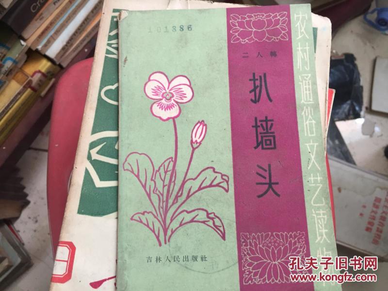 扒墙头:二人转_购买扒墙头:二人转相关商品_孔夫子旧书网