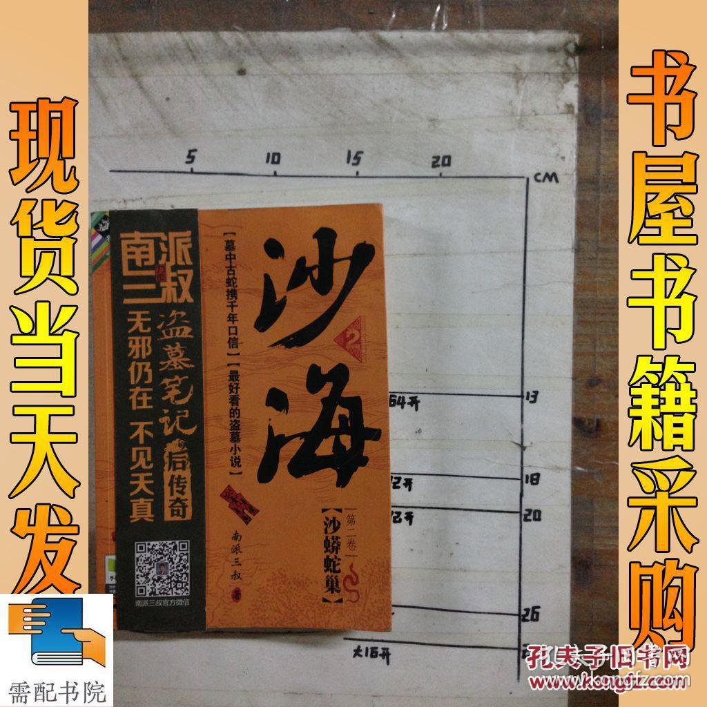 沙海. 第二卷. 沙蟒蛇巢