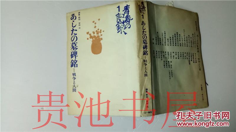 原版日本日文 青春の记录 1  あしたの墓碑铭  安田武 三―书房1967年