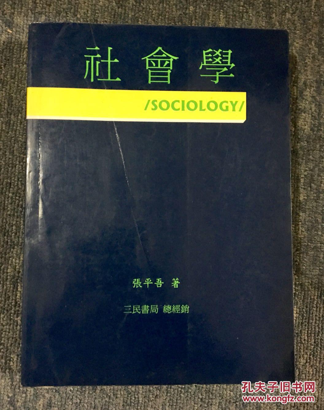 张平吾教授签名《社会学》