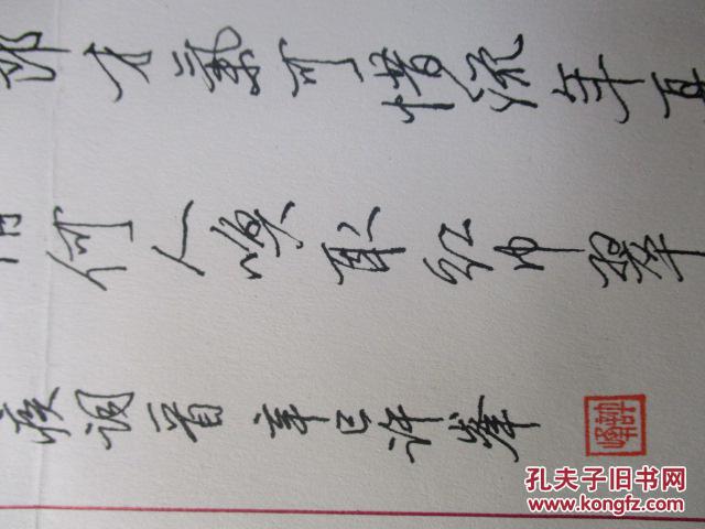 书法名家 许峰 钢笔书法