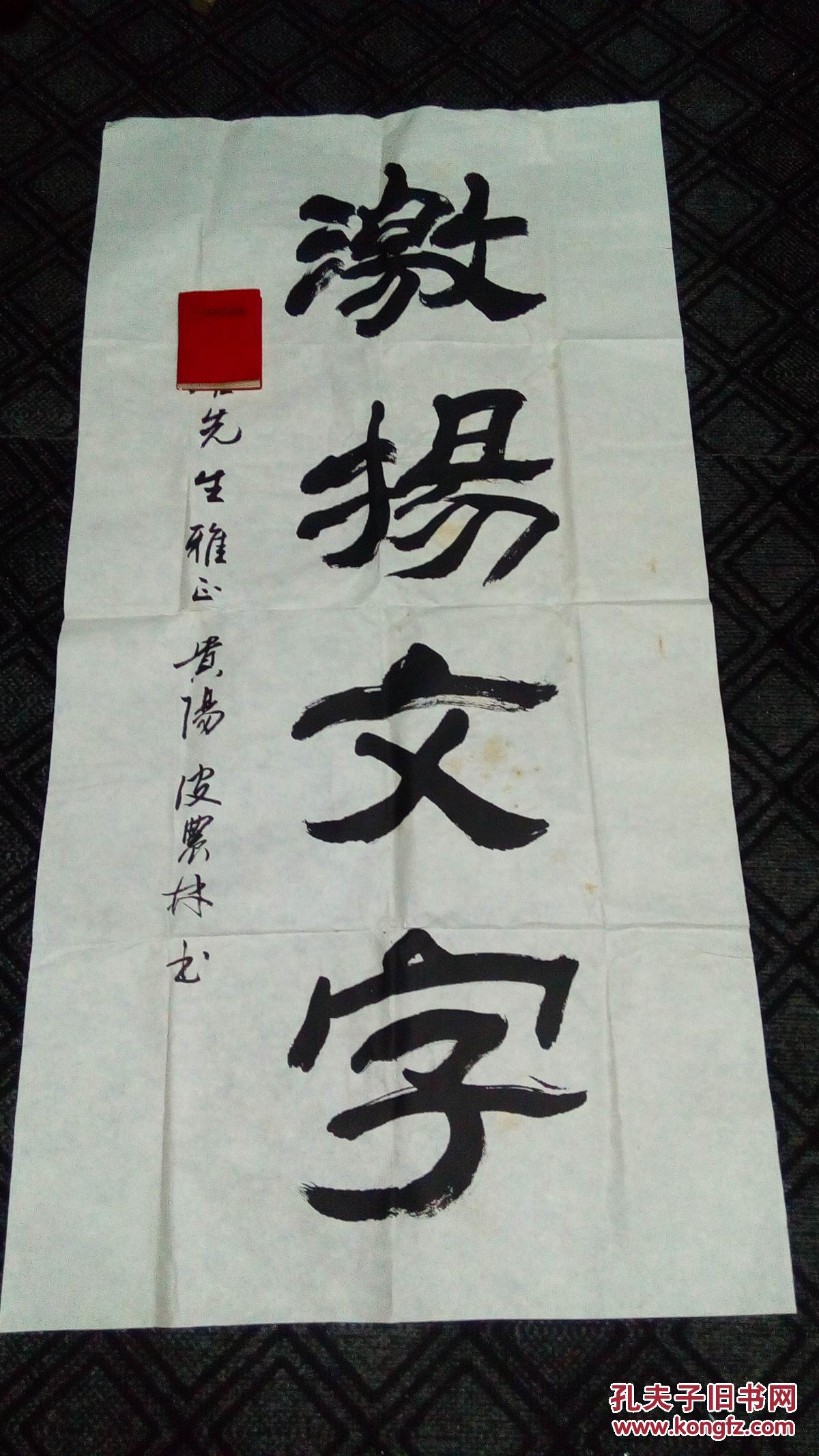 书法:激扬文字(隶书)【皮农林书,无印章】_孔夫子旧书网