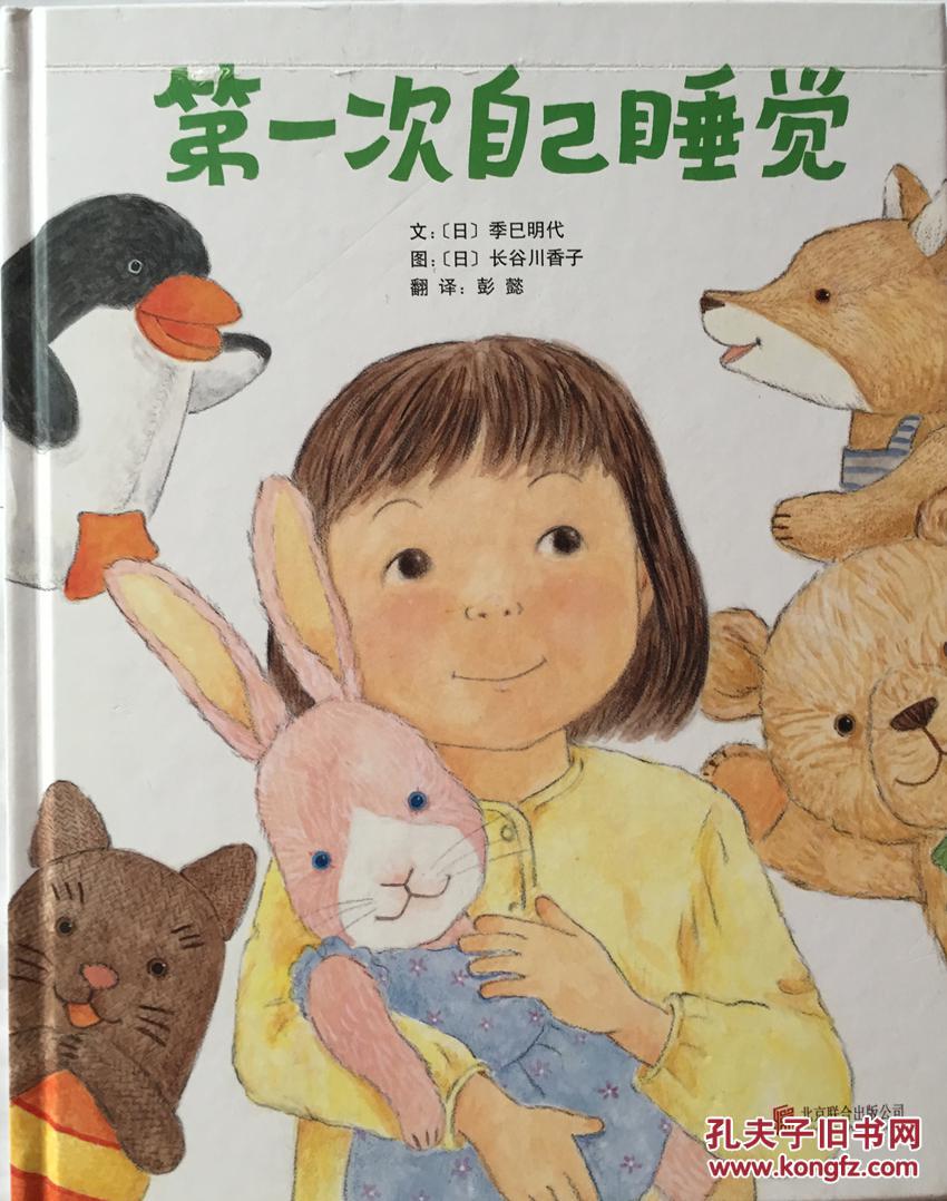 启发精选国际大师名作绘本:第一次自己睡觉