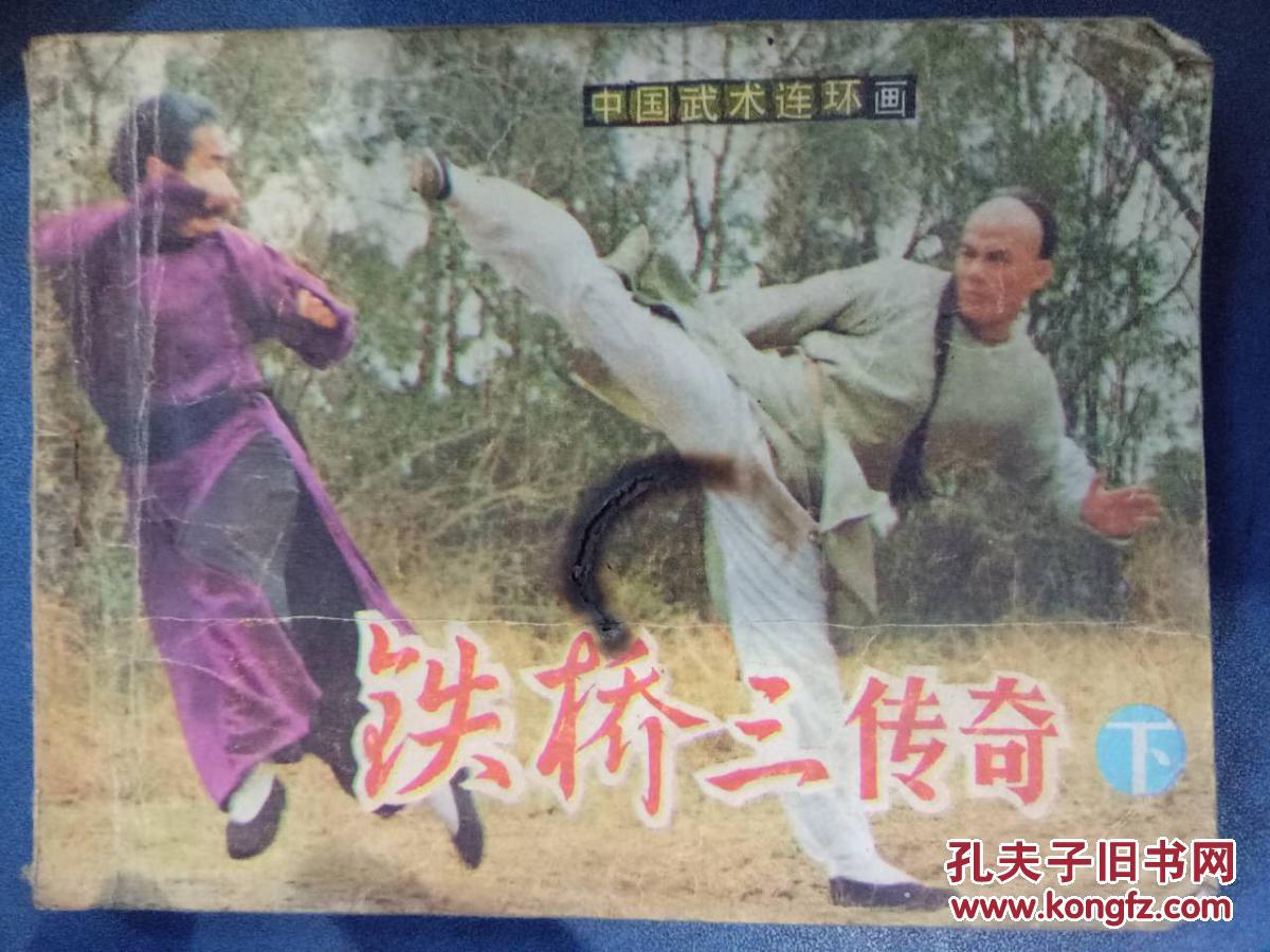 【中国武术连环画 铁桥三传奇 下】根据电视剧《铁桥三》改编