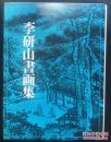 李研山书画集