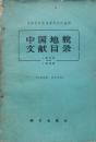 1960年《中国地貌文献目录》