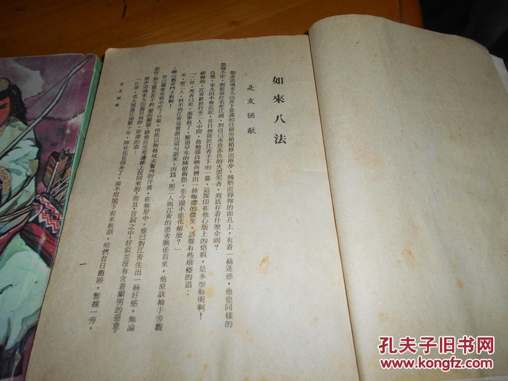 柳残阳----如来八法----2册全-- 毅力出版社早期旧版--品以图为准