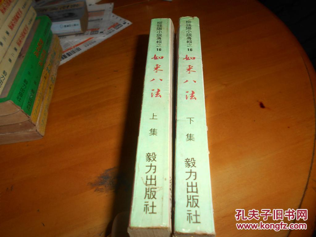 柳残阳----如来八法----2册全-- 毅力出版社早期旧版--品以图为准