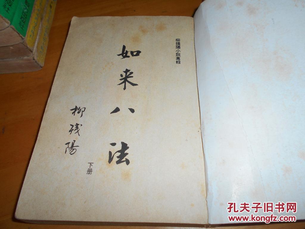 柳残阳----如来八法----2册全-- 毅力出版社早期旧版--品以图为准