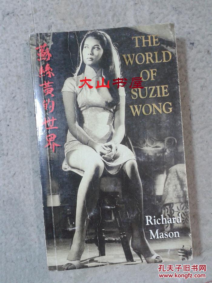 The World of Suzie Wong 苏丝黄的世界  英文正版