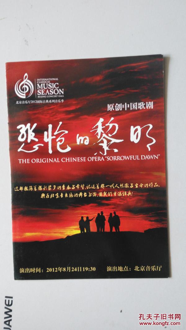 节目单  原创 中国歌剧【悲怆的黎明 】2012年8月24日  北京音乐厅