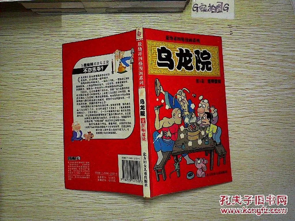 乌龙院(第一卷)狂师猛徒.