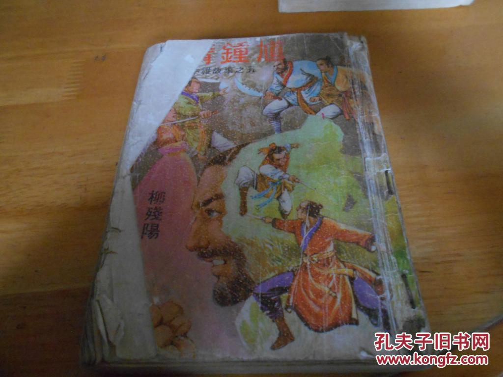 柳残阳--枭中雄故事之五--八臂钟馗---1册全---- 武侠春秋出版社1971