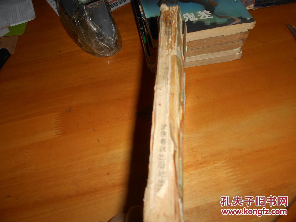 柳残阳--枭中雄故事之五--八臂钟馗---1册全---- 武侠春秋出版社1971