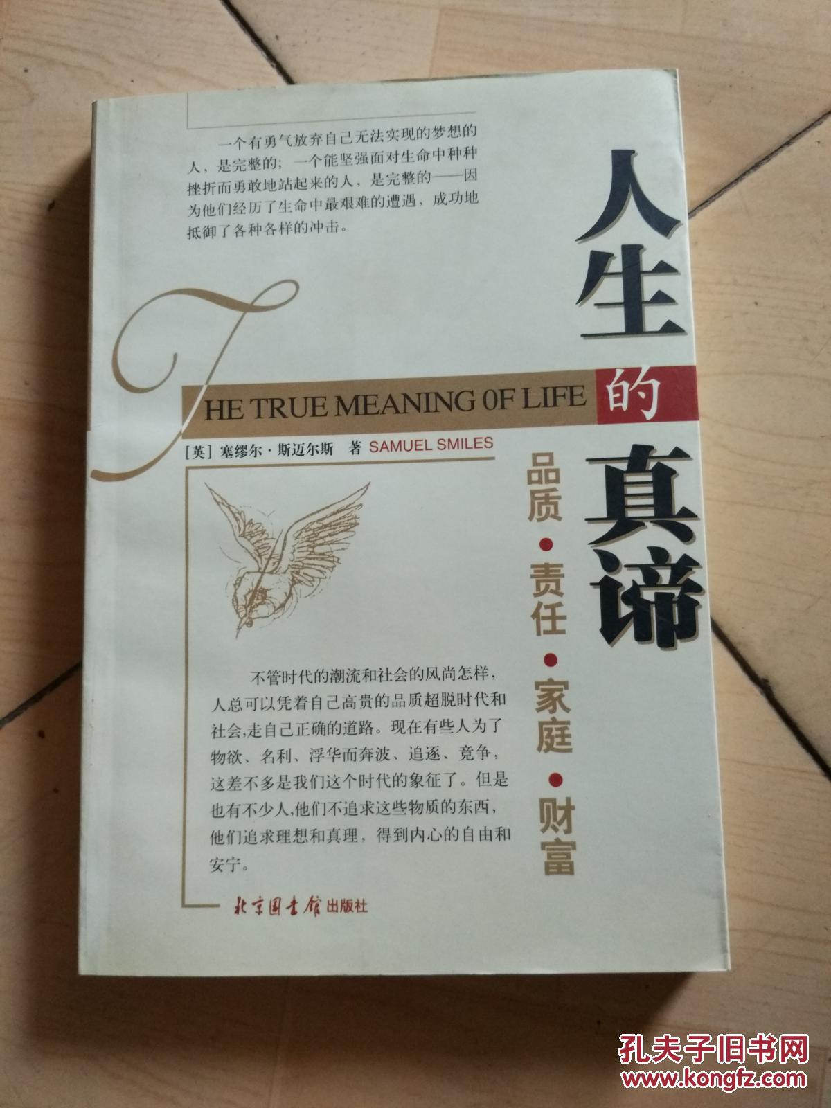 人生的真谛——品质·责任·家庭·财富