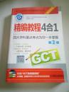 2012GCT精编教程4合1（第3版）