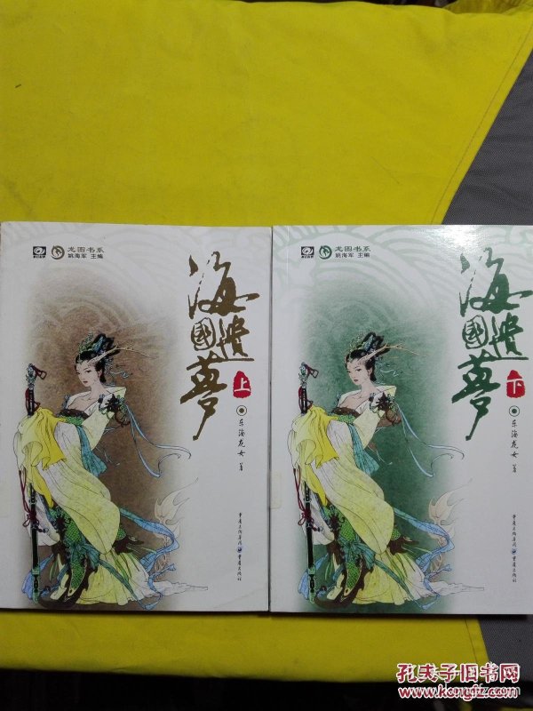 科幻世界 龙图书系 姚海军主编 东海龙女  著/ 重庆出版社/ 2008-09