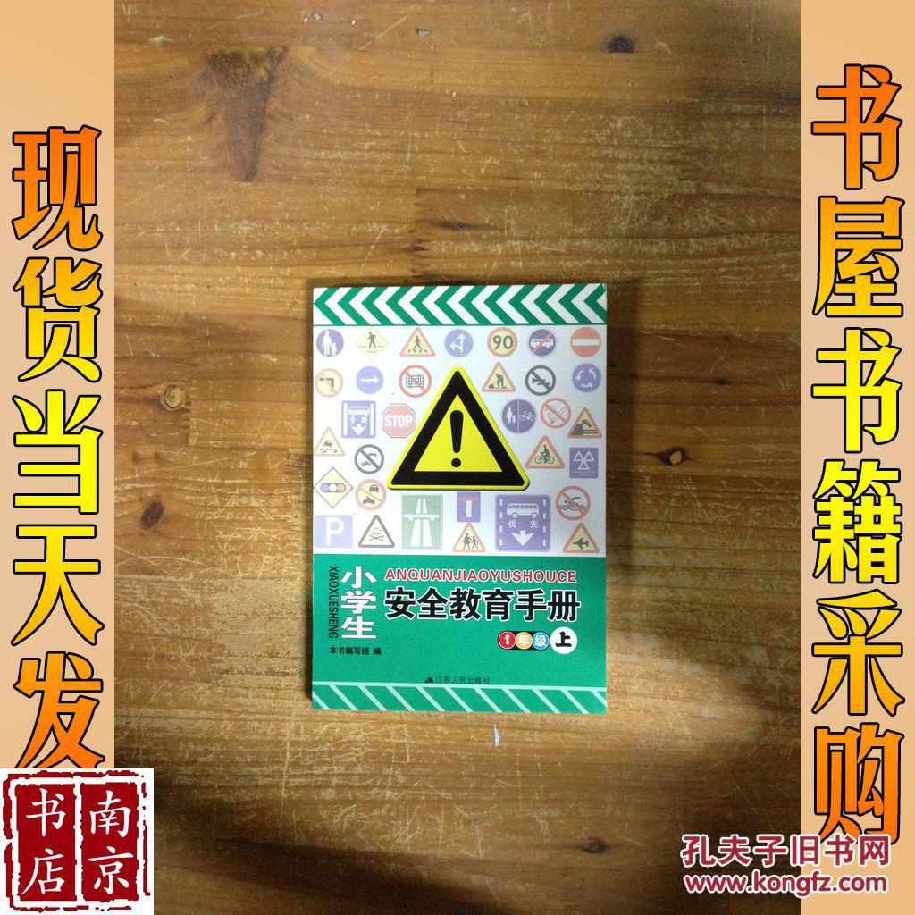 小学生安全教育手册 1年级 上