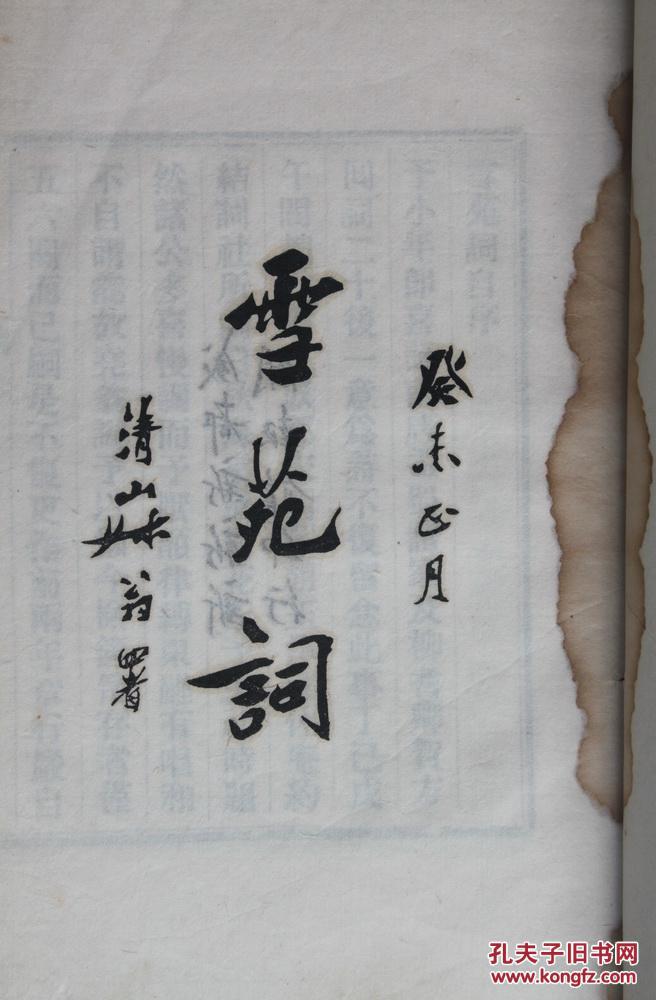 稀见,林思进《雪苑词一卷》