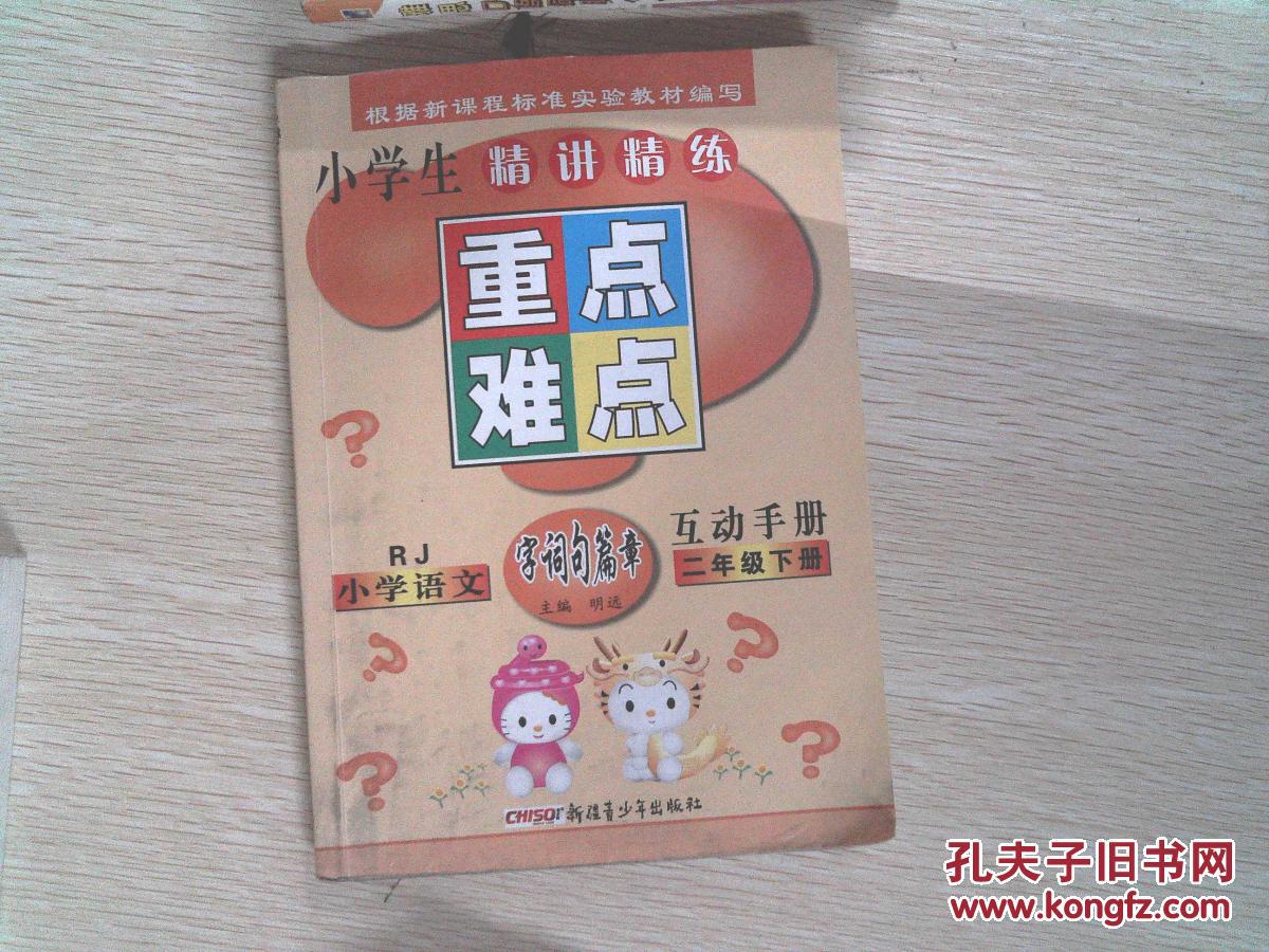 小学生精讲精练 重点难点 小学语文 二年级下册