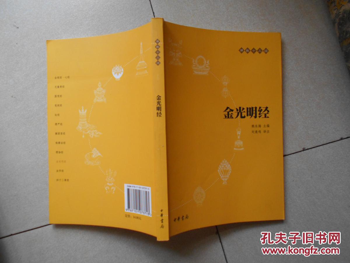 佛教十三经:金光明经