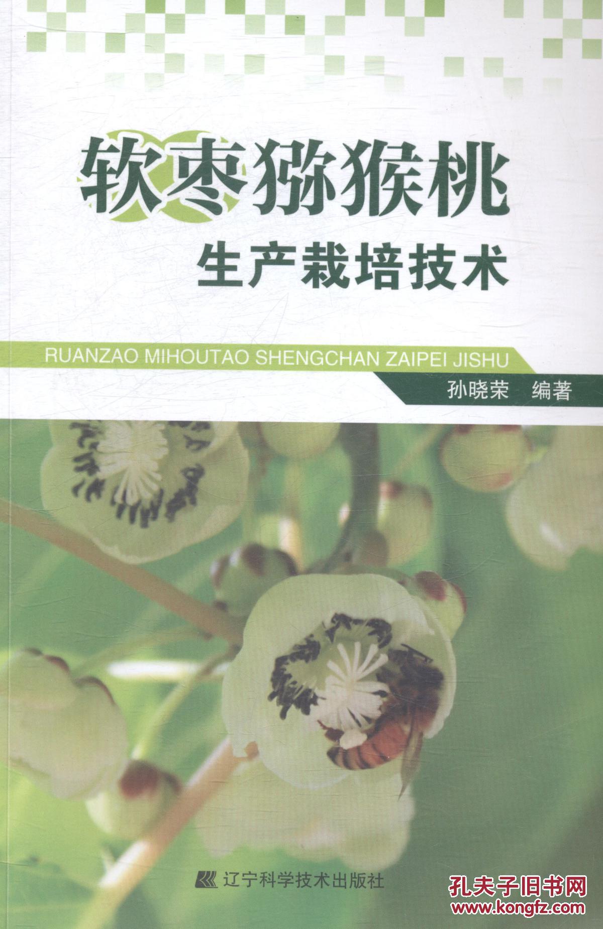 猕猴桃种植技术书籍 软枣猕猴桃栽培与加工技术
