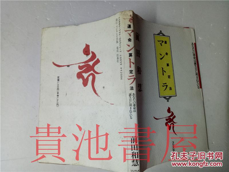原版日本日文占卜マントラあなたの运命は诞生日に刻まれている前田和