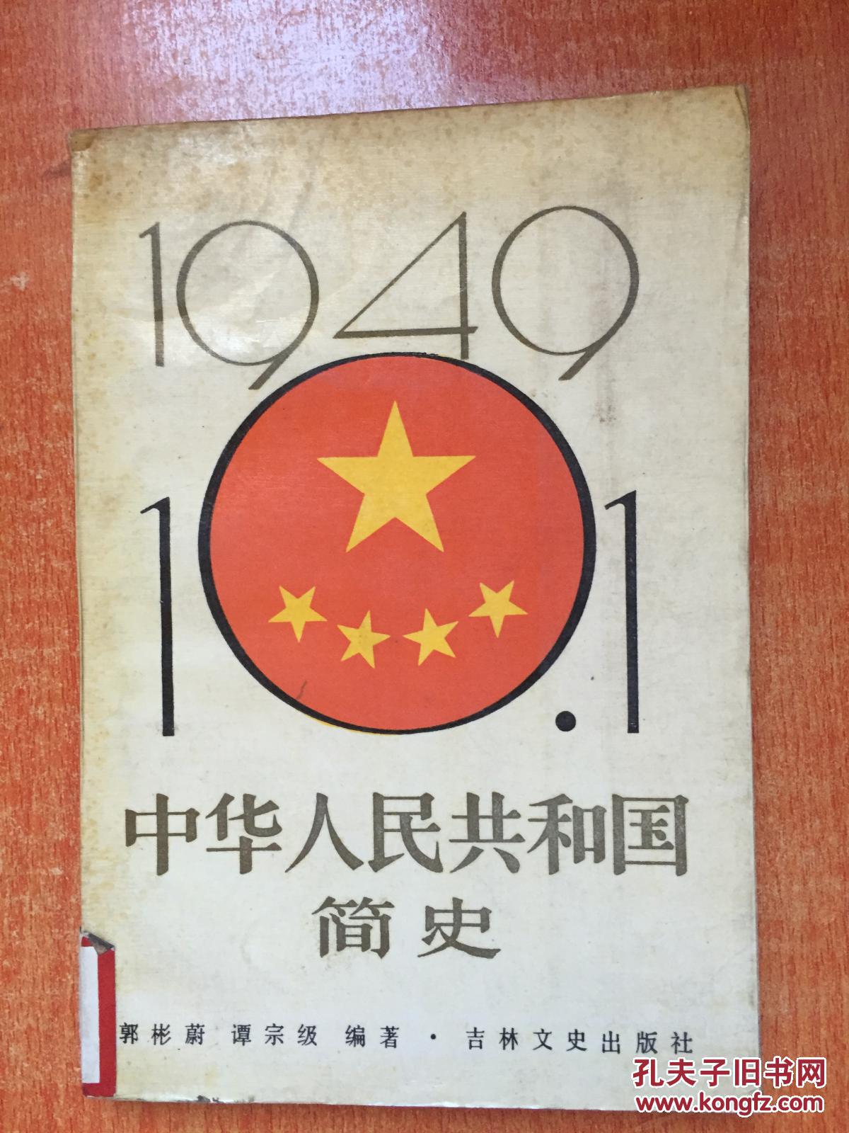 88年《中华人民共和国简史》（上）2K8