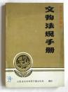 文物法规手册（附山西省忻州地区县（市）级所有重点保护文物单位地址）1989年