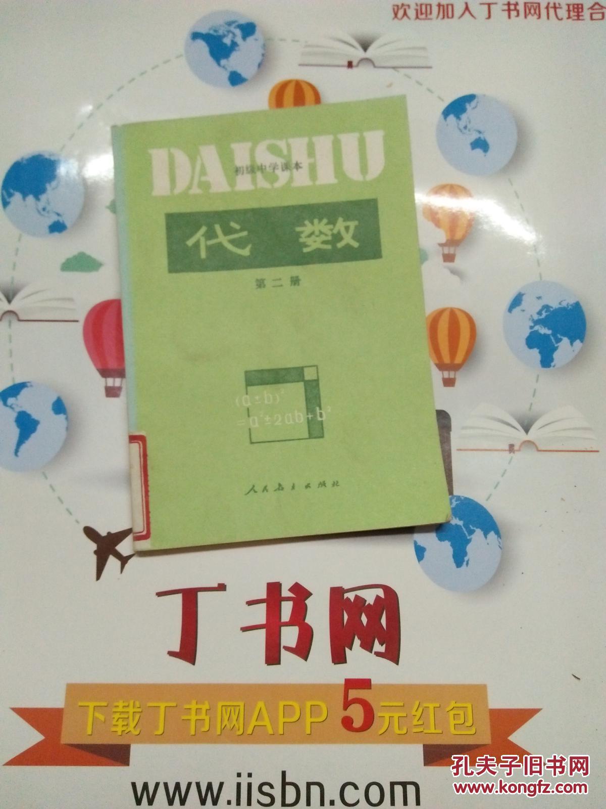 【正版特价】初级中学课本--代数第二册