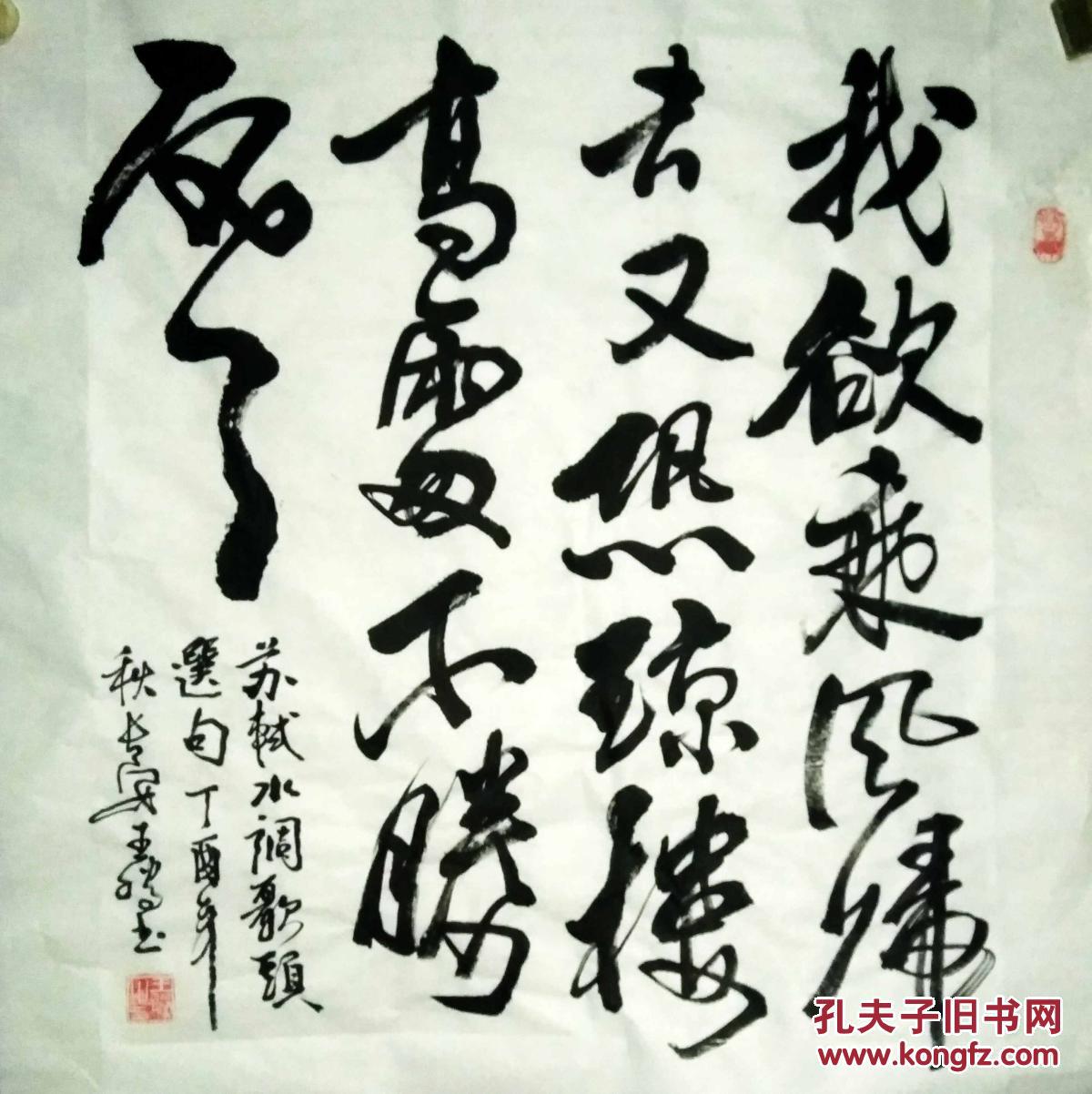 文化厅隶属省书画艺术研究院书画家王腾老师精品书作《我欲乘风归去