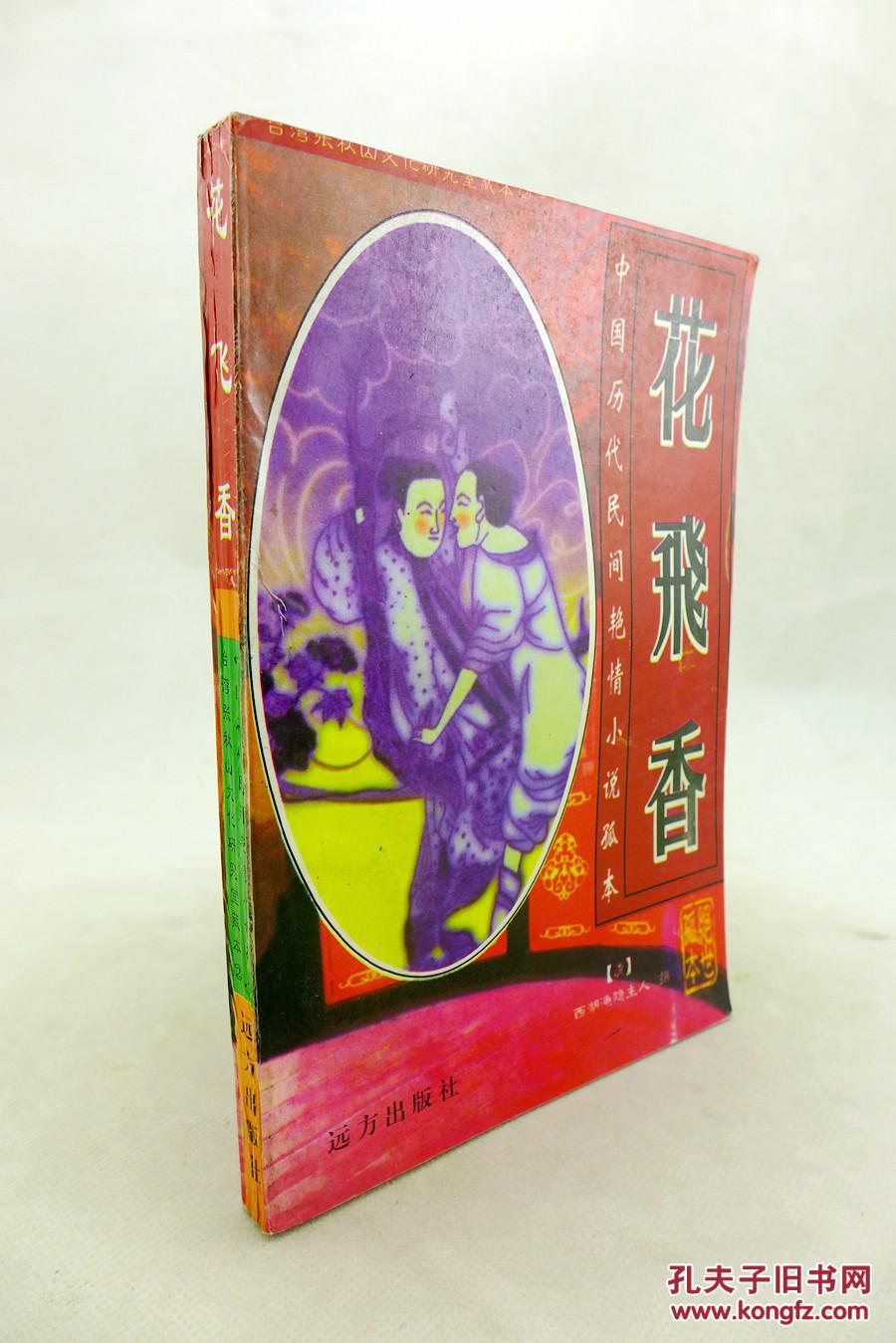 花飞香( 中国历代民间艳情小说孤本 台湾张秋山文化研究室藏本)