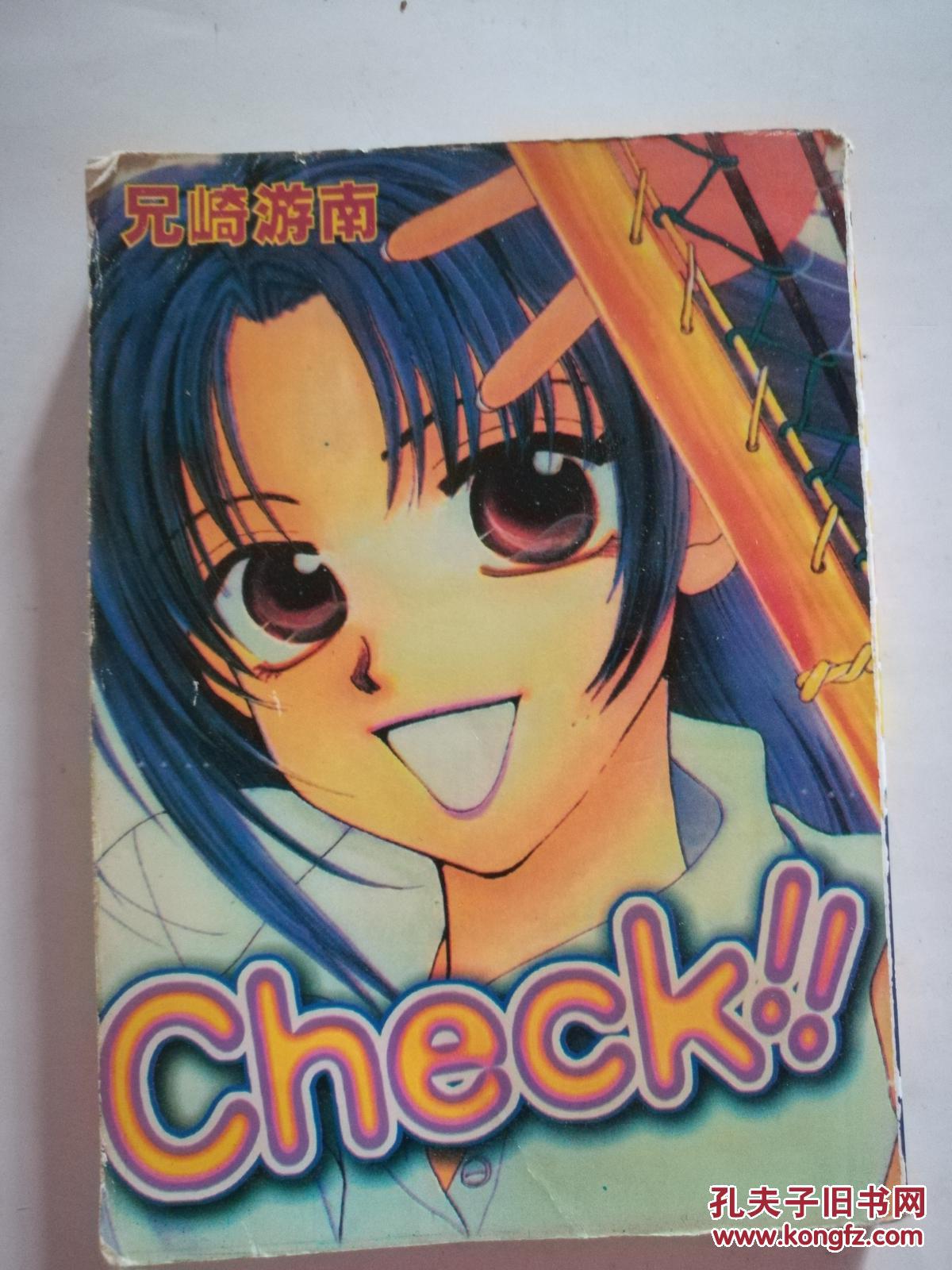 卡通漫画:兄崎游南-check 全一册【本书照片】有现货请放心订购
