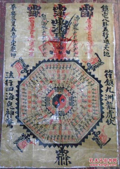 镇宅八卦五行通天地平安三皇五帝定乾坤符镇九洲龙虎伏法行四海鬼神惊