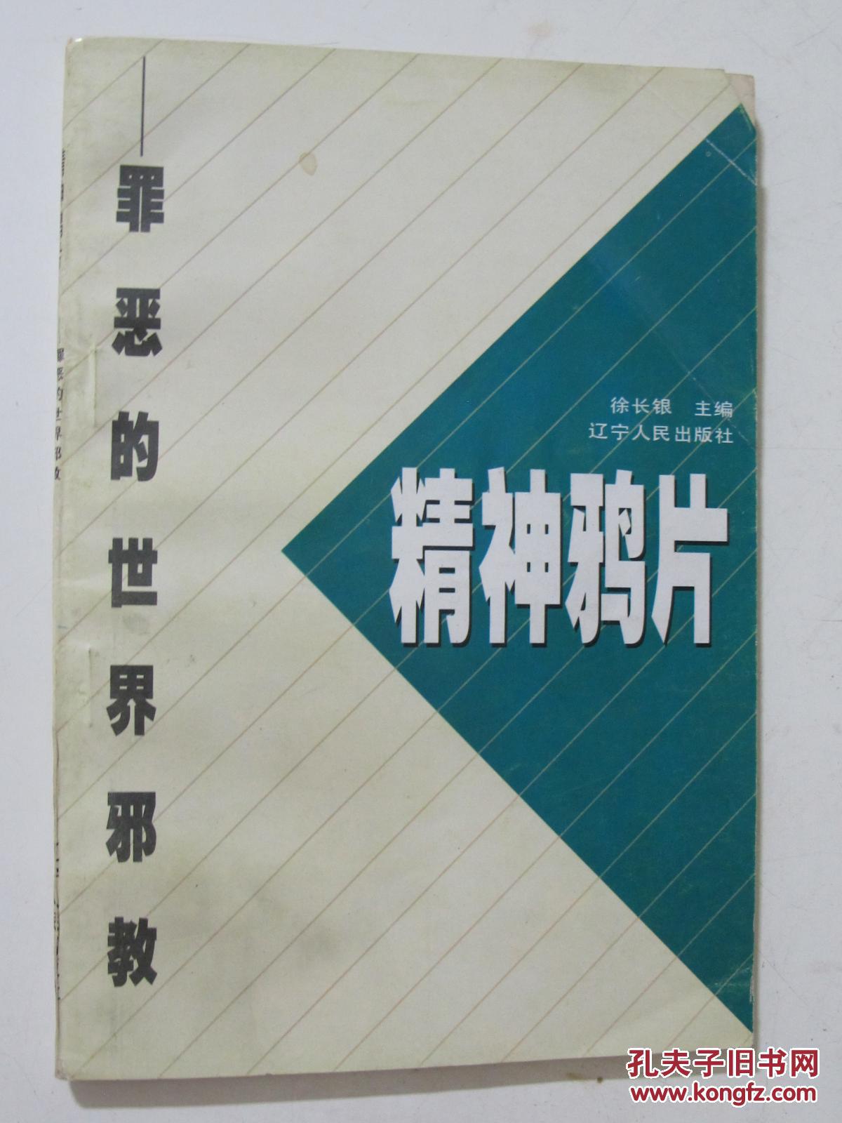 精神鸦片-罪恶的世界邪教