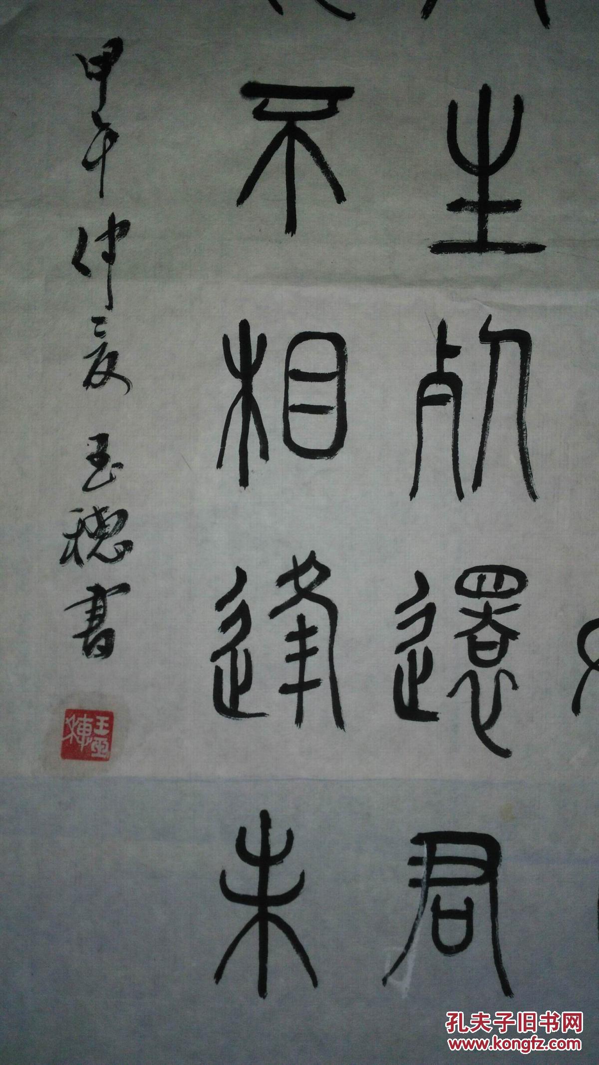 手书真迹书法王玉穗篆书张藉节妇吟