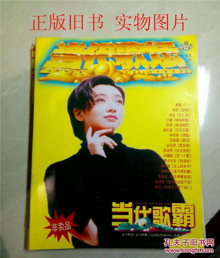 当代歌霸(当代歌坛1996年第4期随书赠送,小册子)