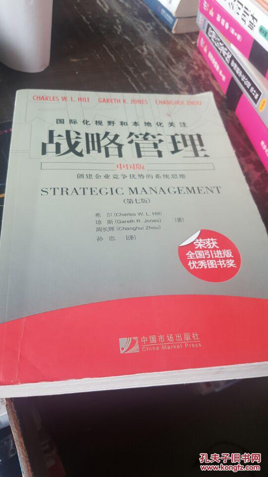 国际化视野和本地化关注：战略管理【中国版】创建企业竞争优势的系统思维（第七版）.