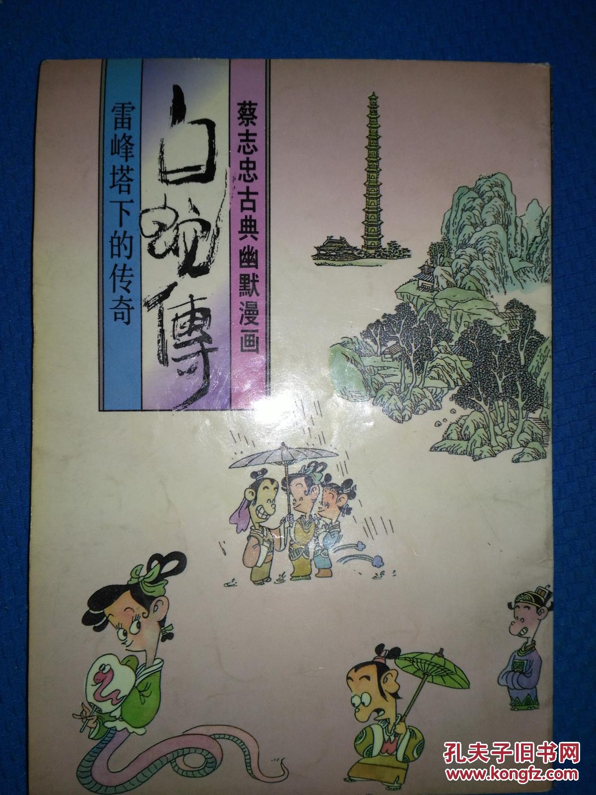 白蛇传_蔡志忠_孔夫子旧书网