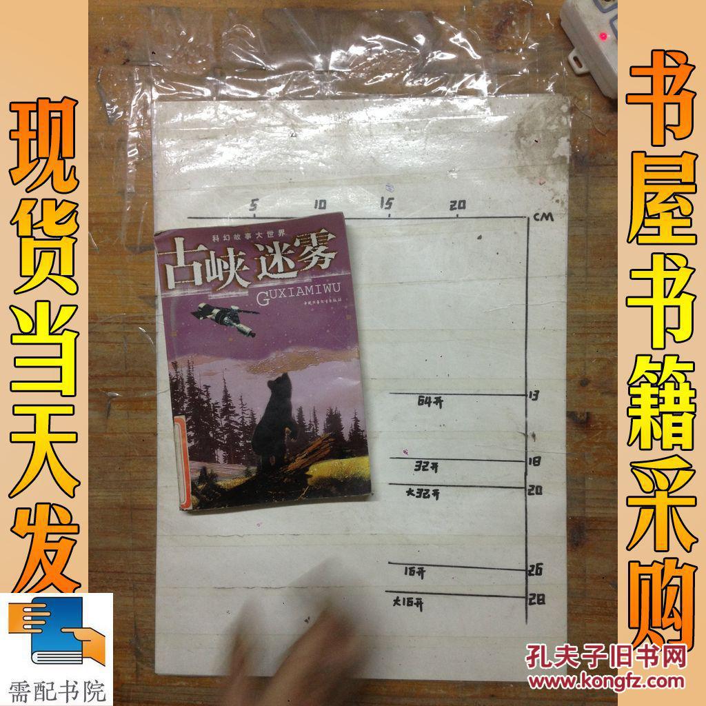 古峡迷雾_童恩正,刘兴诗著 古峡迷雾_孔夫子旧书网