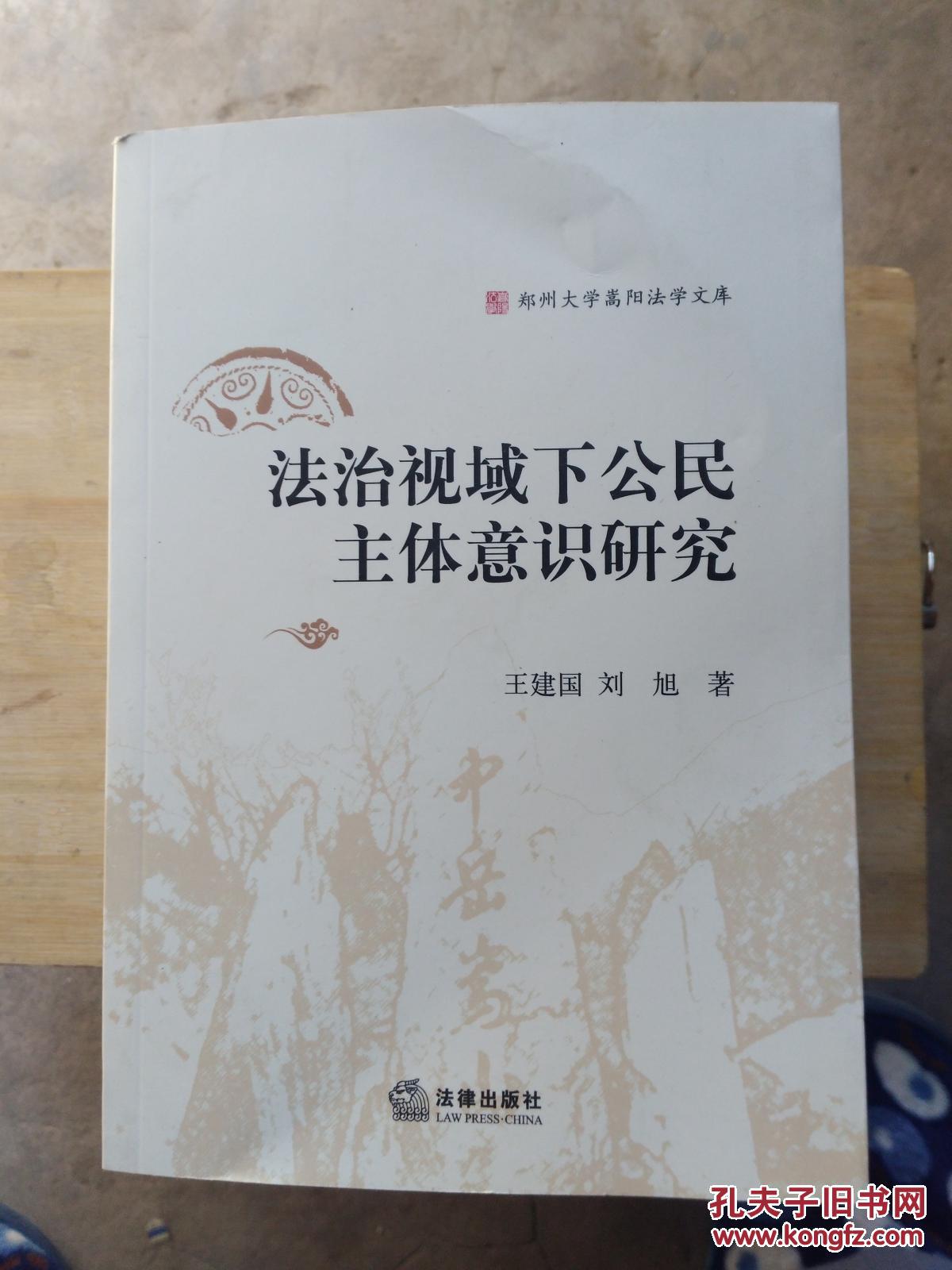 法治视域下公民主体意识研究(刘旭 著;王建国)_简介_价格_法律书籍_孔