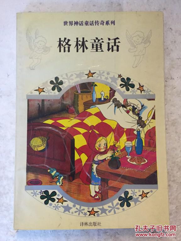 格林童话 格林兄弟著 译林出版社