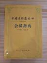 中国书法家协会 会员辞典