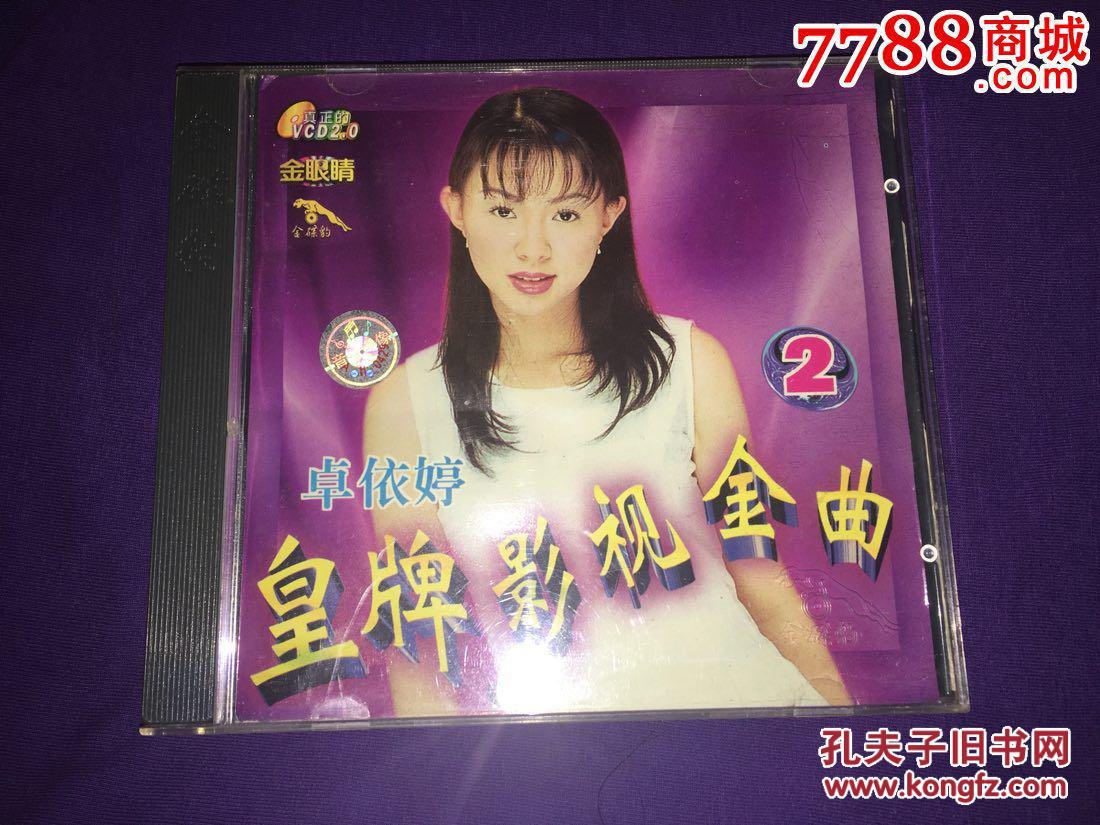 卓依婷 皇牌影视金曲 金碟豹 vcd 珍藏版存世量已经很少_北京北影公司