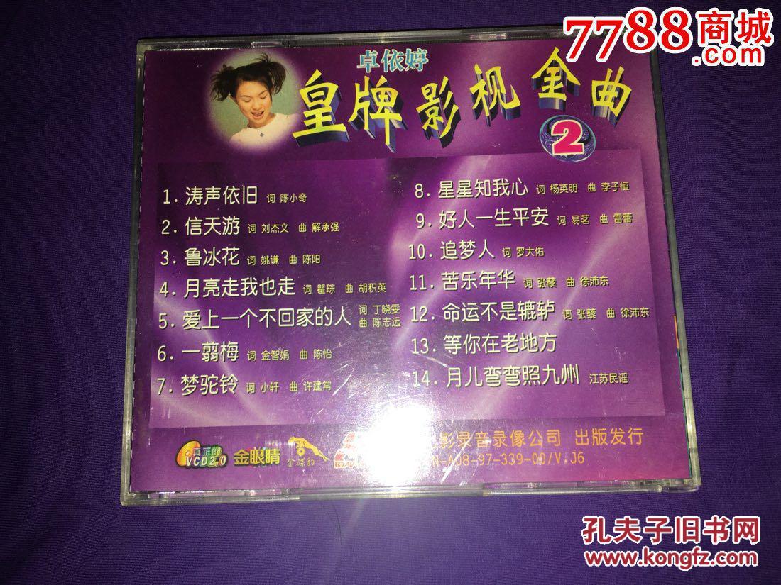 卓依婷皇牌影视金曲金碟豹vcd珍藏版存世量已经很少